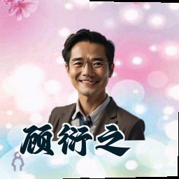 顾衍之