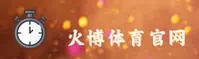 火博体育官网