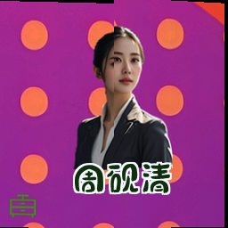 周砚清